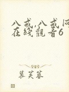 八戒,八戒网剧在线观看6