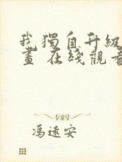 我独自升级 漫画 在线观看