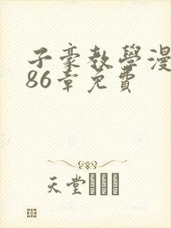 子豪教学漫画286章免费