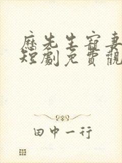 历先生宠妻无限短剧免费观看