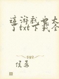 这游戏也太真实了txt下载全本