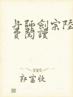 丹师剑宗陆尘免费阅读