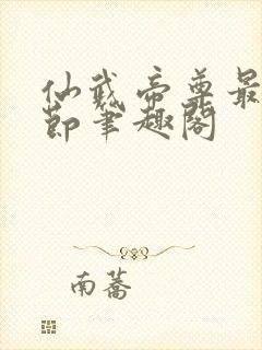 仙武帝尊最新章节笔趣阁