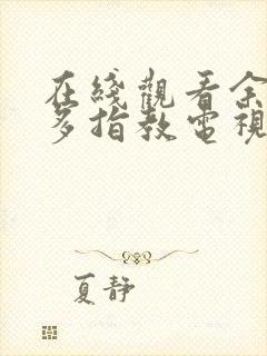 在线观看余生请多指教电视剧免费观看