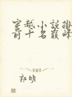 穿越小说排行榜前十名巅峰