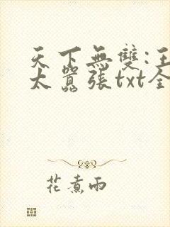 天下无双:王妃太嚣张txt全本下载