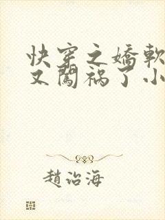 快穿之娇软美人又闯祸了小说