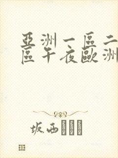 亚洲一区二区三区午夜欧洲