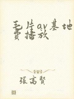 毛片av基地免费播放