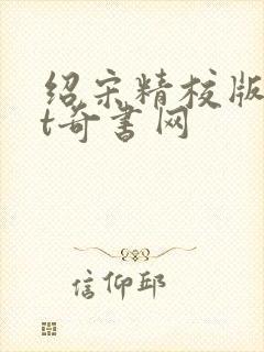 绍宋精校版txt奇书网