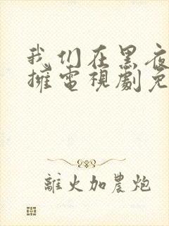 我们在黑夜中相拥电视剧免费观看9