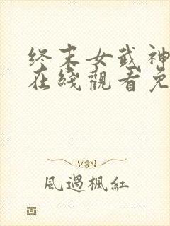 终末女武神四季在线观看免费