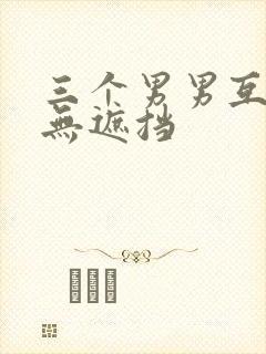 三个男男互攻h无遮挡封面