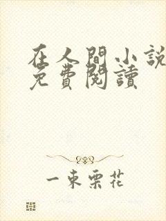 在人间小说采薇免费阅读