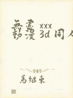 无尽 xxx 动漫 3d 同人