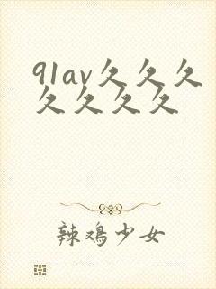 91av久久久久久久久