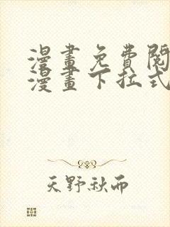 漫画免费阅读看漫画下拉式