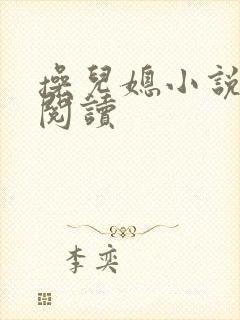 操儿媳小说在线阅读封面