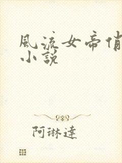 风流女帝俏太监小说封面