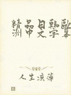 精品日韩欧美亚洲中文字幕