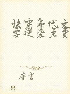 快穿年代文炮灰要逆袭免费阅读全文