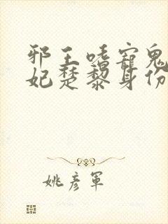 邪王嗜宠鬼医狂妃楚黎身份