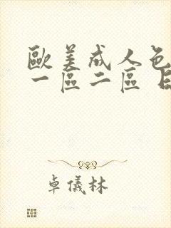 欧美成人色综合一区二区 日韩封面