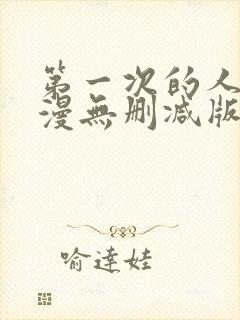 第一次的人妻动漫无删减版