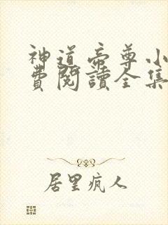 神道帝尊小说免费阅读全集