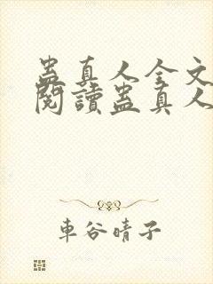 蛊真人全文在线阅读蛊真人