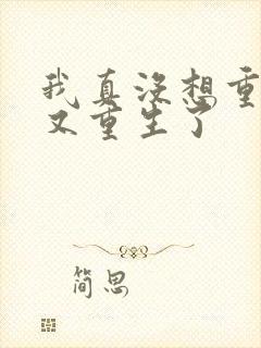 我真没想重生啊又重生了