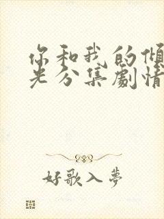 你和我的倾城时光分集剧情介绍