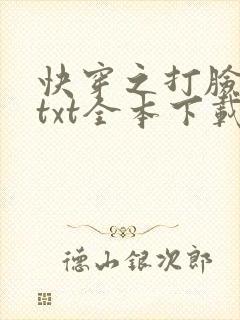 快穿之打脸狂魔txt全本下载