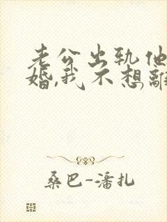 老公出轨他要离婚,我不想离怎么办