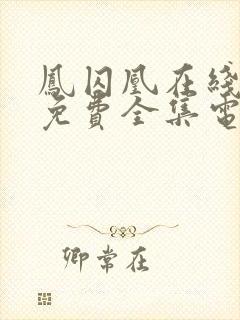 凤囚凰在线观看免费全集电视剧高清