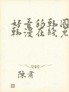 好看的韩国漫画韩漫在线免费阅读尾巴漫画