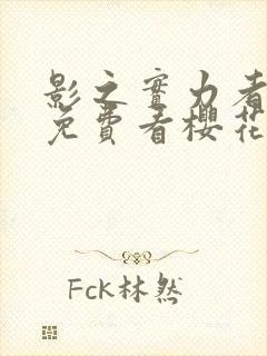 影之实力者动漫免费看樱花