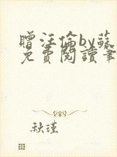 赠汪伦by苏他免费阅读笔趣阁