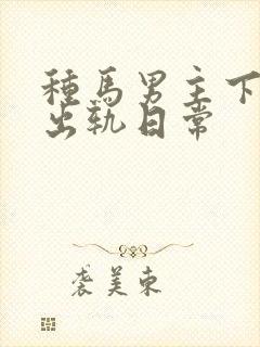 种马男主下半身出轨日常