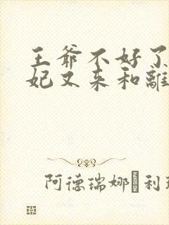 王爷不好了,王妃又来和离了伊玉