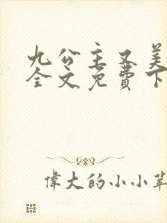 九公主又美又飒全文免费下载