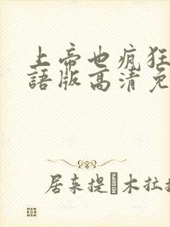 上帝也疯狂3国语版高清免费正片