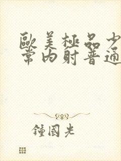 欧美极品少妇无常内射普通话对白