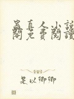 蛊真人小说笔趣阁免费阅读封面