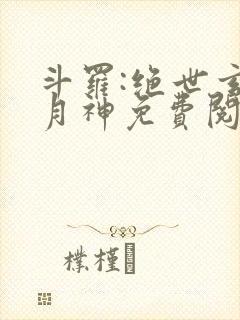 斗罗:绝世玄武月神免费阅读