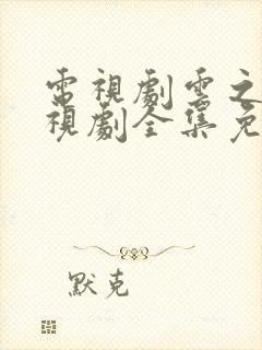 电视剧云之羽电视剧全集免费观看