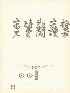 宋时欢宋裕小说免费阅读最新章节封面