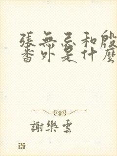 张无忌和殷素素番外是什么封面