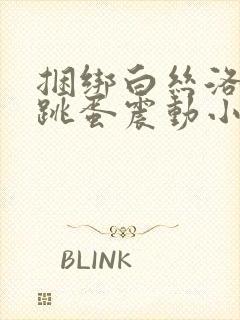 捆绑白丝洛丽塔跳蛋震动小说