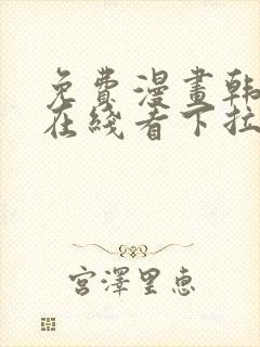 免费漫画韩漫画在线看下拉式